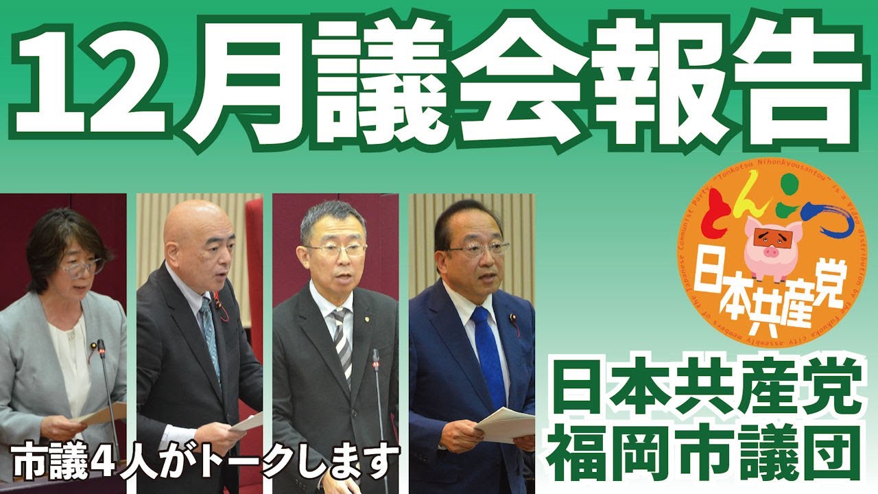 【とんこつ日本共産党】2025年12月議会報告