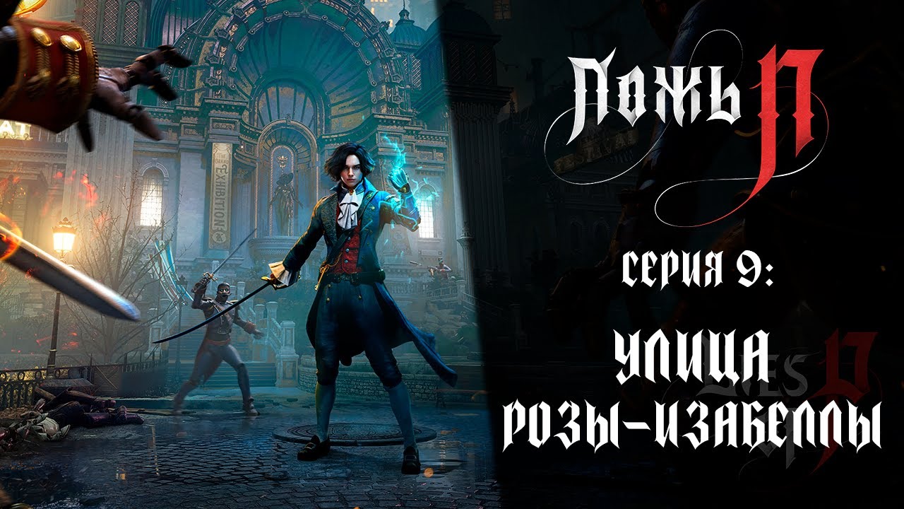 Lies of P ➤ Прохождение — Серия 9: Улица Розы-Изабеллы