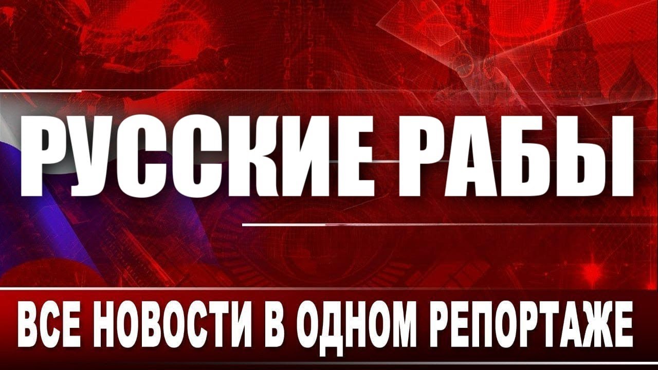 Русские рабы. Все новости в одном репортаже