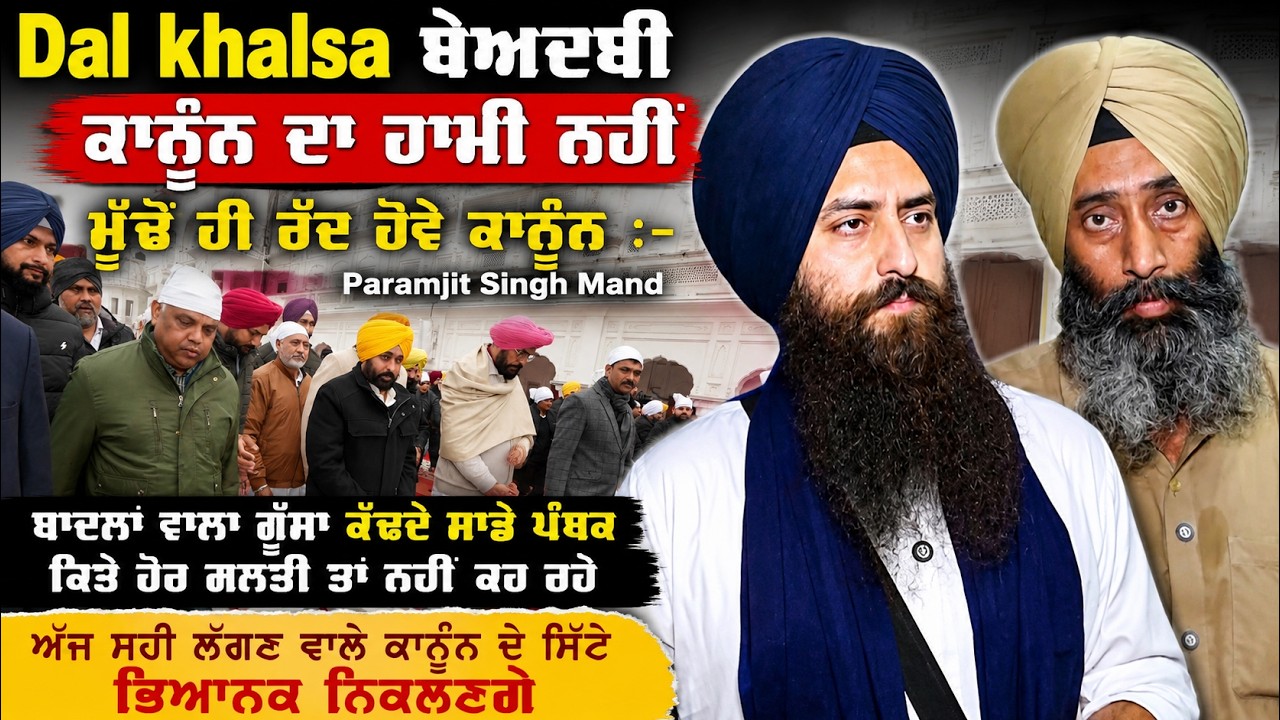 Dal Khalsa ਬੇਅਦਬੀ ਕਾਨੂੰਨ ਦਾ ਹਾਮੀ ਨਹੀਂ ਮੁੱਢੋਂ ਹੀ ਰੱਦ ਹੋਵੇ ਕਾਨੂੰਨ- Paramjit Singh Mand | Akaal Channel