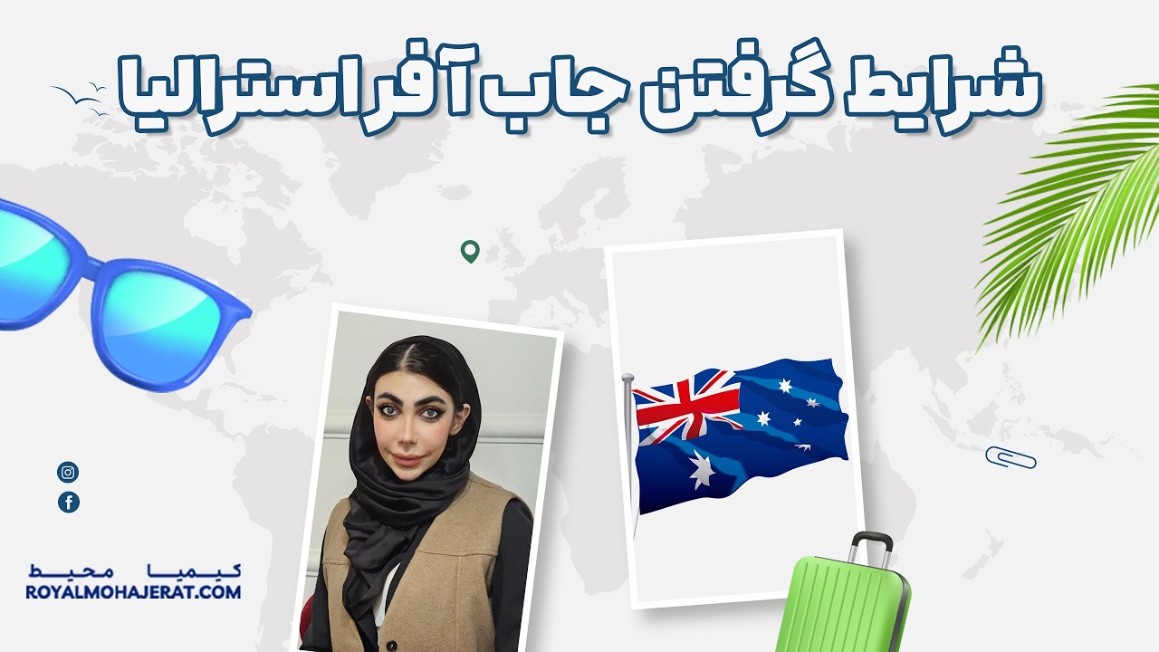 جاب آفر استرالیا | رویال مهاجرت