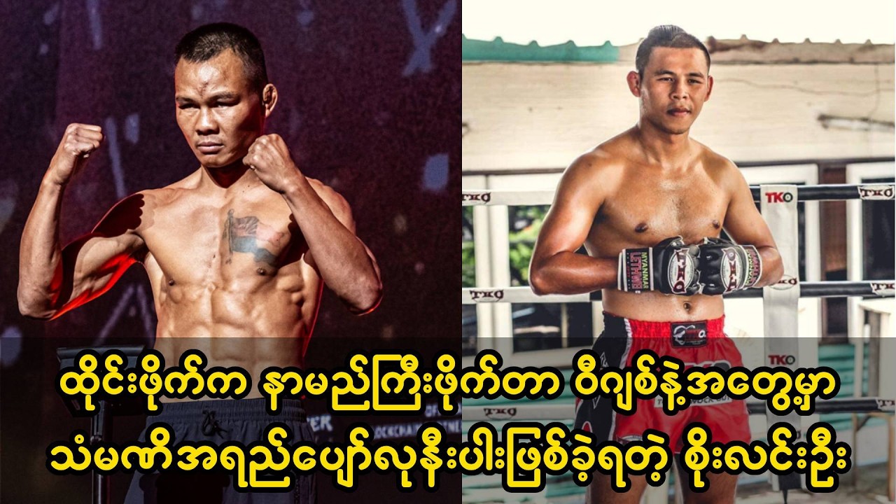 ထိုင်းနိုင်ငံရဲ့ အကောင်းဆုံးမွေထိုင်းသမားဆယ်ယောက်စာရင်းဝင် ဝီဂျစ်နှင့်စိုးလင်းဦးတွေ့ဆုံပွဲ