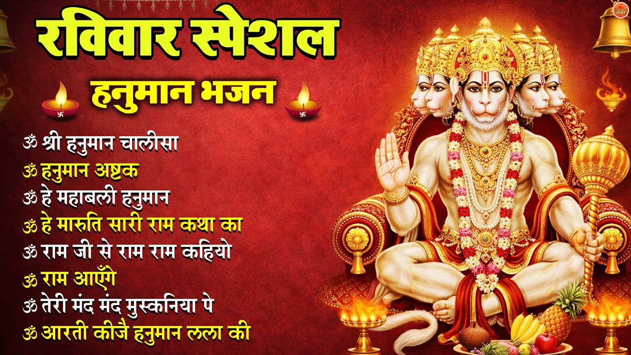 Non Stop Hanuman Bhajan Hanuman Songs रविवार भजन  Bhakti Song हनुमान चालीसा  भक्ति भजन