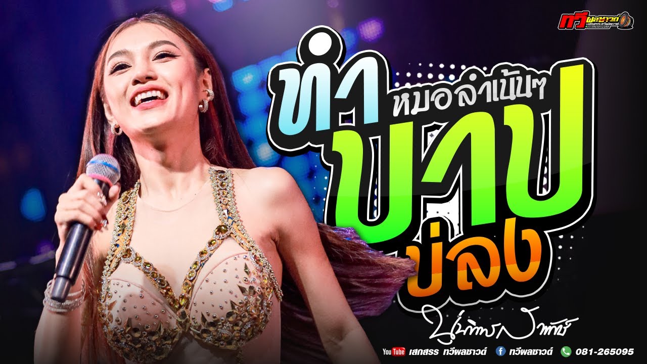 รวมเพลง นุ่น ธิดาพร : ทำบาปบ่ลง X คนบาปที่ฮักอ้าย X รักซึ้งบึงแก่นนคร X ตะวันแดง ณ.ขอนแก่น