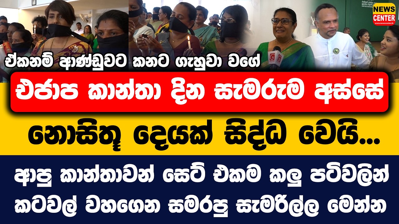 එජාප කාන්තා දින සැමරුම අස්සේ නොසිතූ දෙයක් සිද්ධ වෙයි... කාන්තාවන් සෙට් එකම කලු පටිවලින් කටවල් වහ ගනී