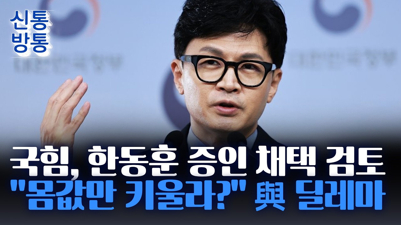 [신통방통] 국민의힘, '조작기소 국조' 증인으로 한동훈 부르나&middot;&middot;&middot;與 