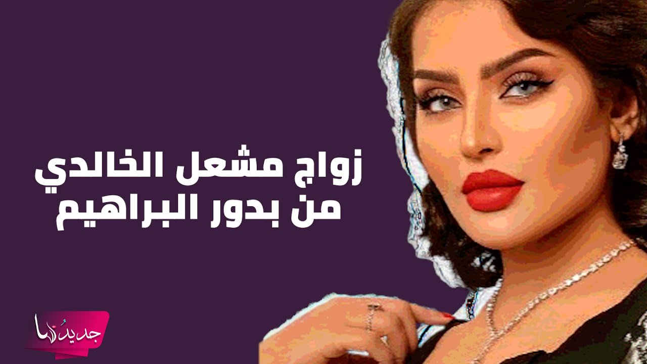 زواج مشعل الخالدي من بدور البراهيم بعد طلاقه من اميرة الناصر يفاجئ الجميع وصورة مسربة تكشف التفاصيل