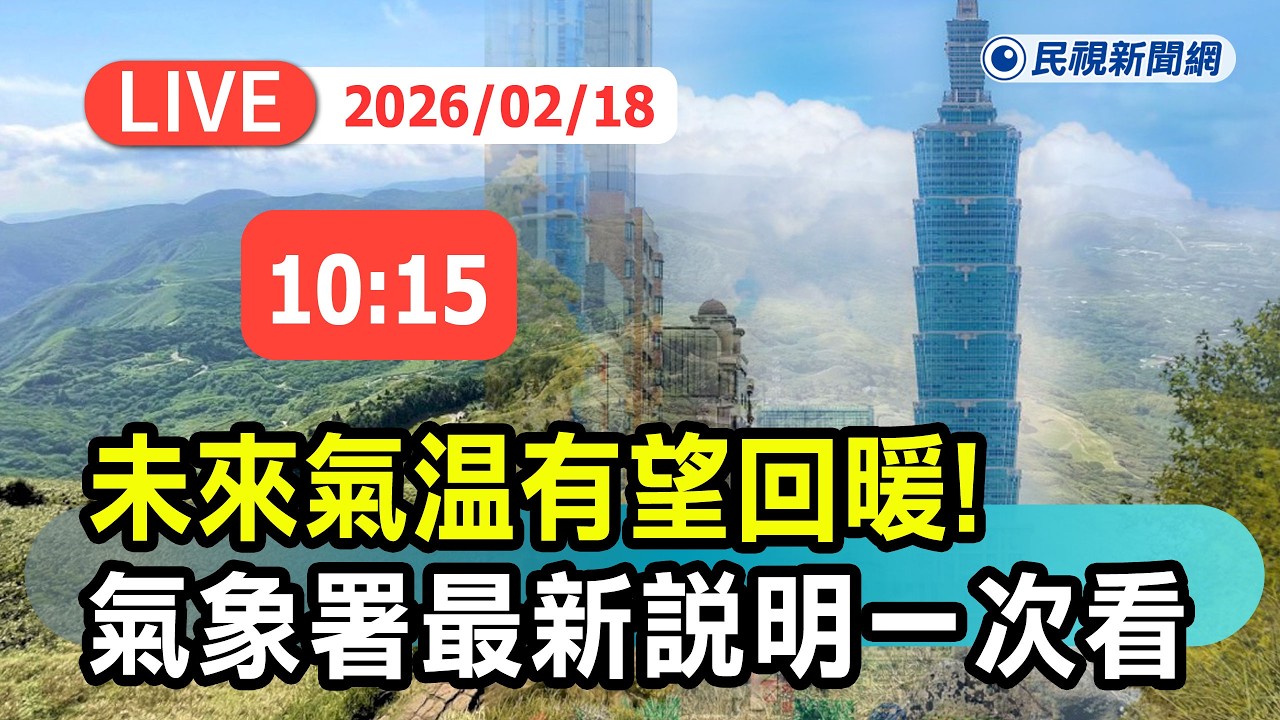 【直播完整版】0218 未來氣溫有望回暖! 氣象署最新說明一次看 ｜民視快新聞｜