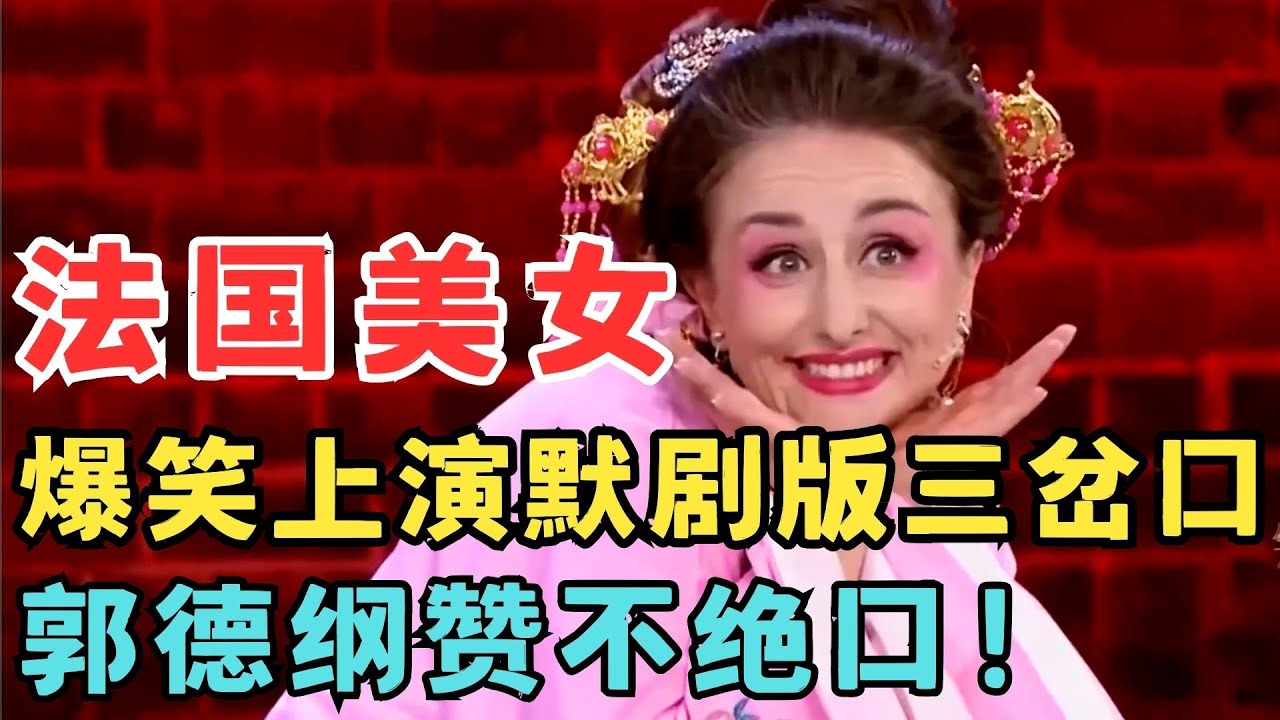 法国美女爆笑改编京剧,用默剧上演《三岔口》郭德纲看完赞不绝口！#喜剧江湖