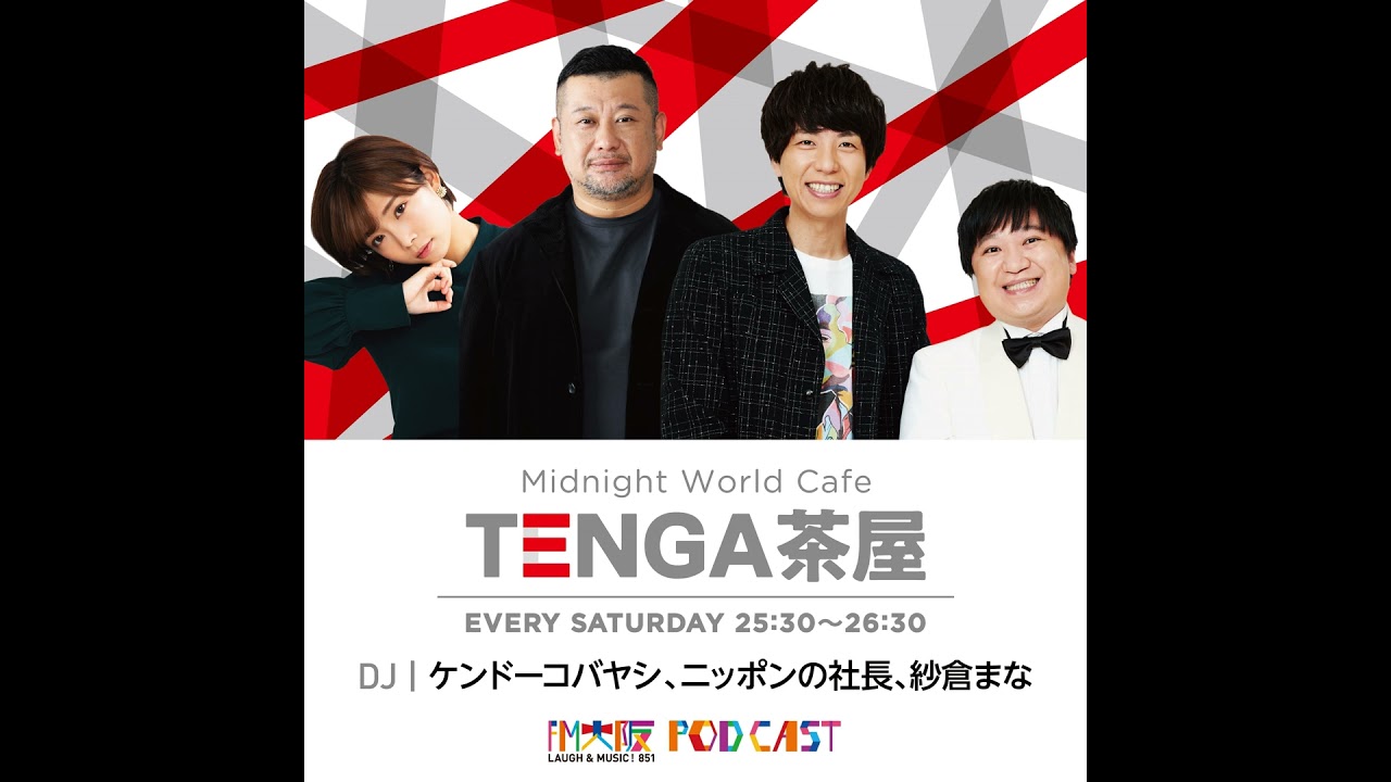 【2025年8月9日OA】TENGA茶屋　出演者：ケンドーコバヤシ、ニッポンの社長、紗倉まな