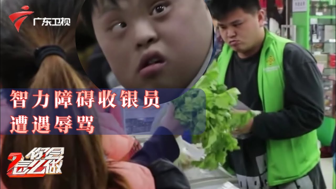 感动!智障员工超市内被辱骂,路人极力声援,外国人做法却出人意料【你会怎么做】 #粤语