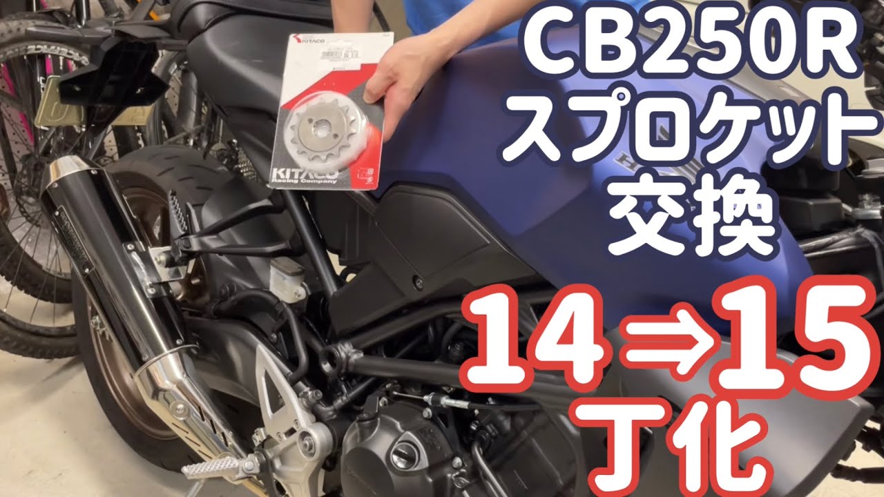 CB250Rのスプロケットを14→15Tに交換してみた！これは乗りやすい