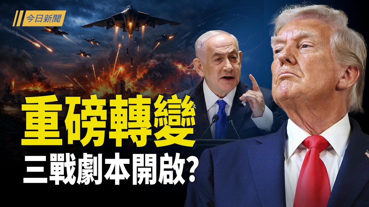 重磅轉變 三戰劇本開啟？土耳其會是引爆點嗎？中共計劃送半成品核彈 油路被美掐斷；美防長打臉中共 北京下令禁止出口汽柴油【今日新聞】