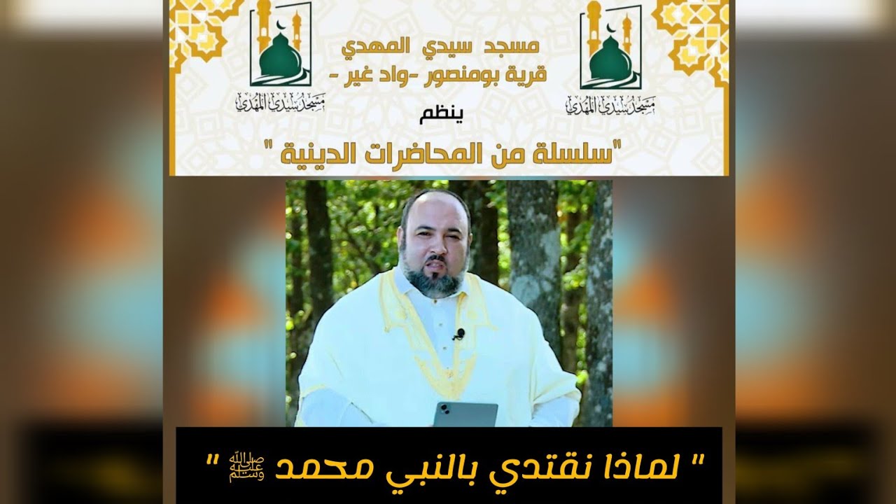 محاضرة: لماذا نقتدي بالنبي محمد ﷺ الشيخ دحمان صادقي مسجد بومنصور واد غير بجاية