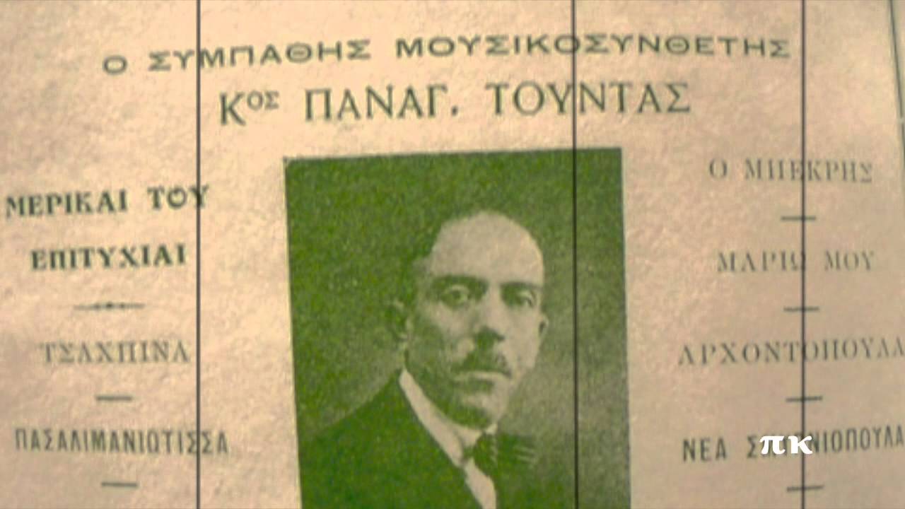 ΠΑΓΚΡΑΤΙΩΤΙΣΣΑ ΜΟΥ, 1940, ΠΑΝΑΓΙΩΤΗΣ ΤΟΥΝΤΑΣ, ΝΟΤΑ ΚΑΛΛΕΛΗ
