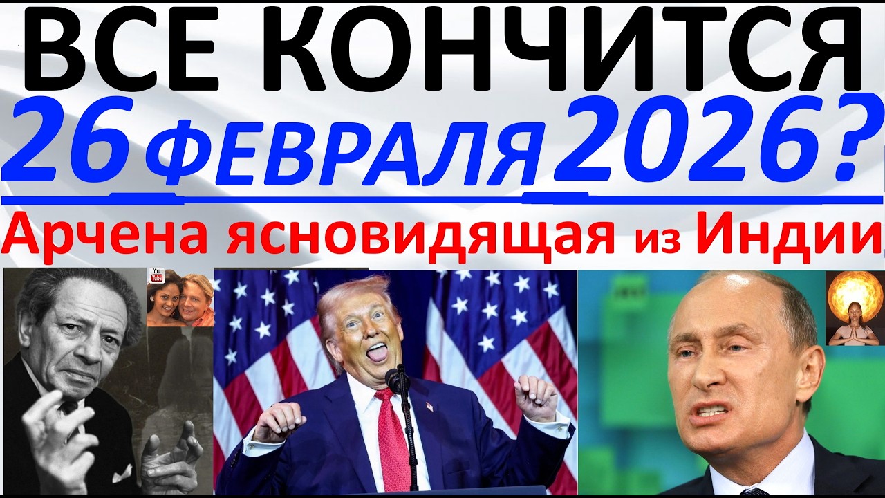 Вольф Мессинг и 26 февраля 2026 года! Арчена ясновидящая из Индии