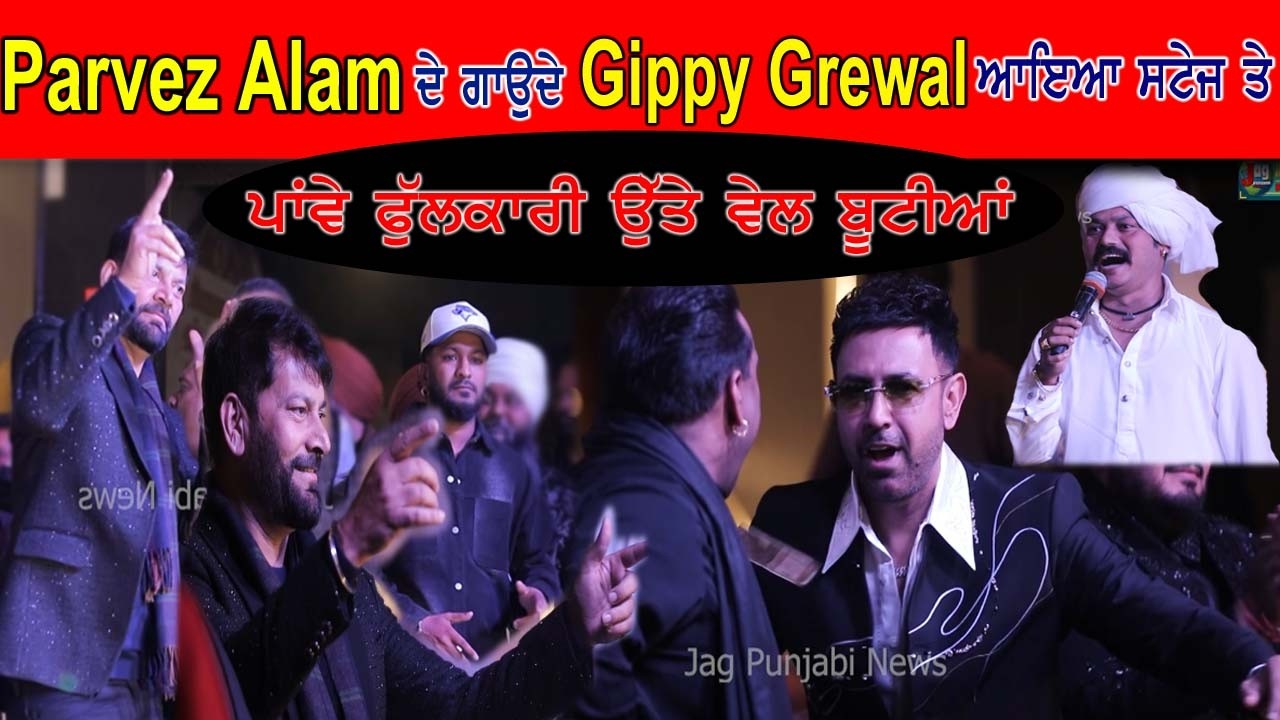 Parvez Alam ਦੇ ਗਾਉਂਦੇ Gippy Grewal ਆਇਆ ਸਟੇਜ ਤੇ || ਪਾਵੇ ਫੁੱਲਕਾਰੀ ਉਤੇ ਵੇਲ ਬੂਟੀਆਂ || 2026