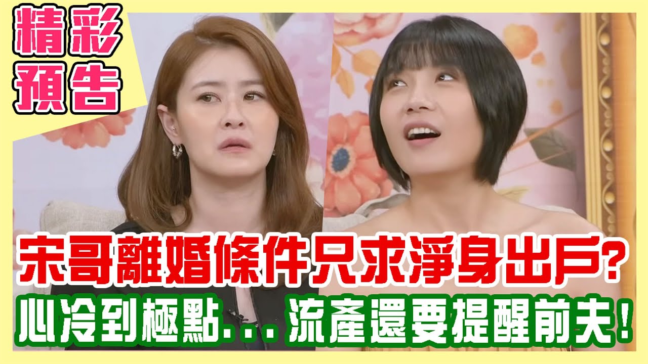 【精彩搶先看】離婚條件談好了 宋哥只求淨身出戶？心冷到極點！流產還需要提醒他？（單身行不行之怎麼會走到離婚這一步20251001）