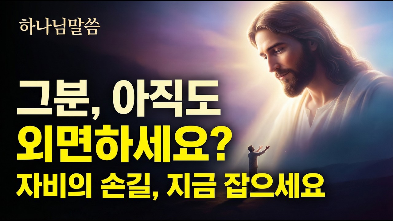 [하나님말씀] 당신이 외면했던 그 사람, 지금이라도 늦지 않았습니다 / 인생교훈 / 감동글귀 / 오디오북