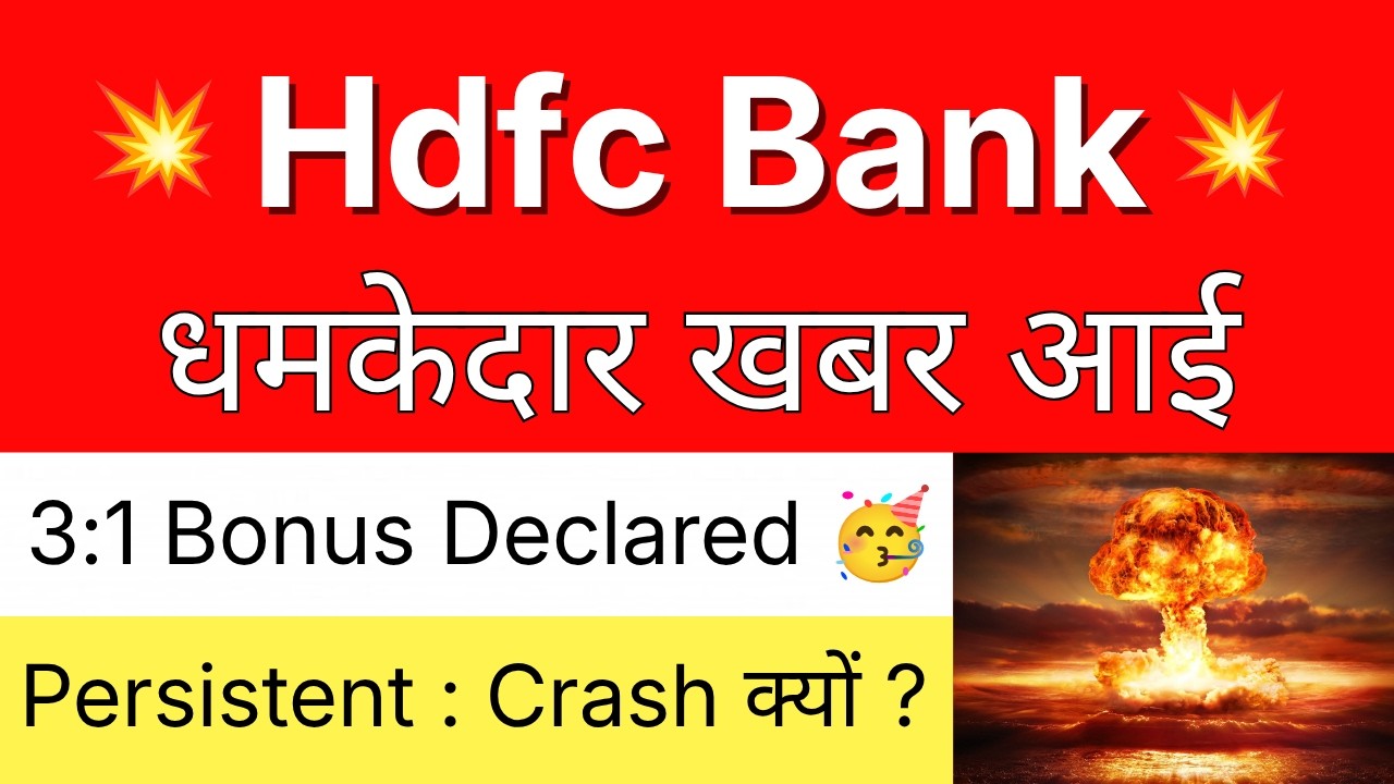 HDFC BANK धमकेदार खबर 💥 3:1 BONUS DECLARED 🔴  HDFC BANK Share &bull; PERSISTENT SYSTEMS Share