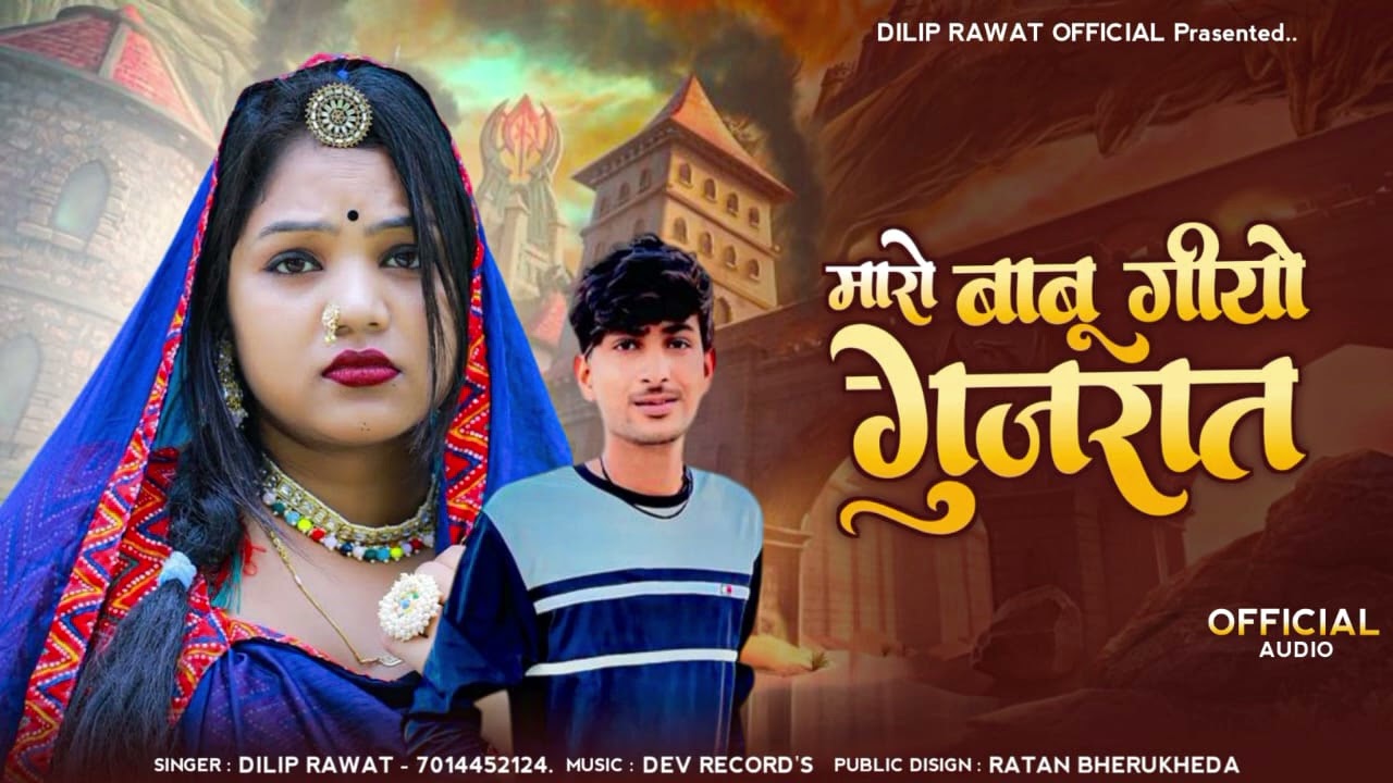 मारो बाबु गीयो गुजरात dilip rawat new song maro babu giyo gujarat सींगर दिलीप रावत New dj song