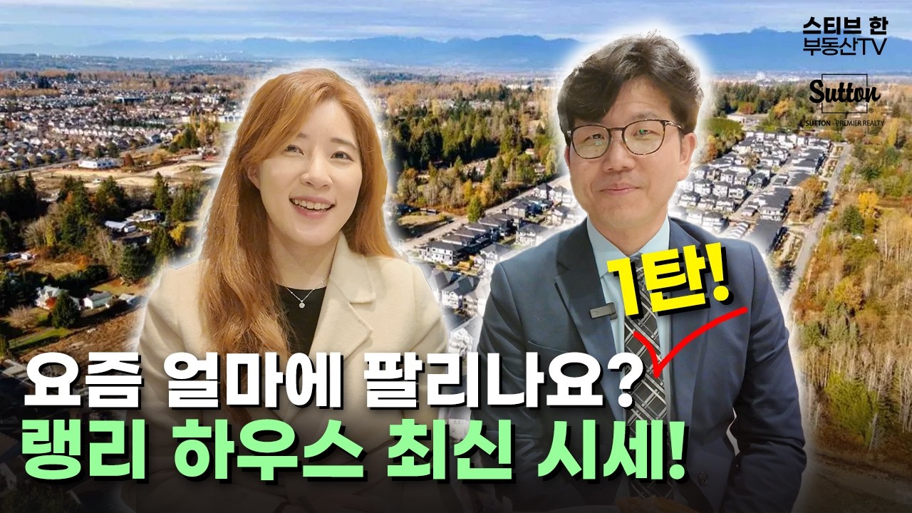 요즘 얼마에 팔리나요? 랭리 하우스 유형에 대해 알아봅시다! | 스티브한 밴쿠버 부동산 TV