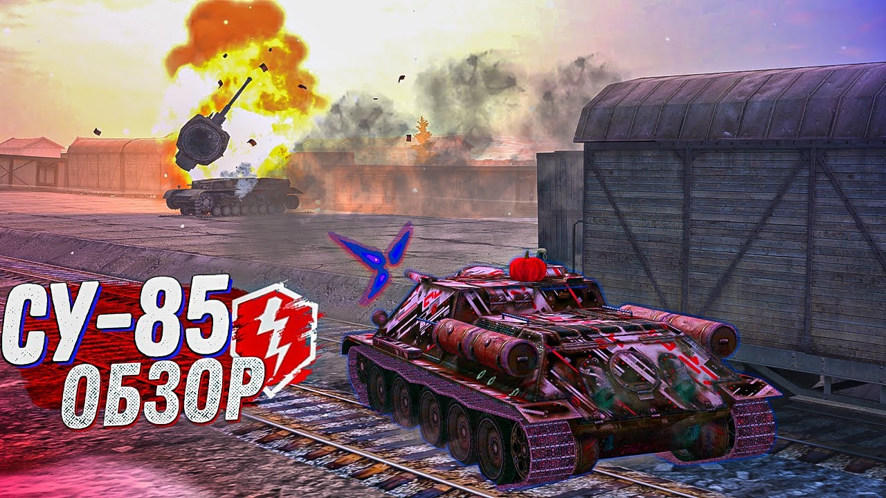 Обзор СУ-85 / Советская ПТ-САУ 5 уровень - WoT Blitz