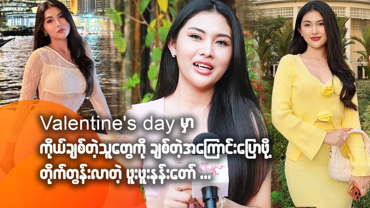 Valentine's day မှာကိုယ်ချစ်တဲ့သူတွေကို ချစ်တဲ့သူတွေကို ချစ်တဲ့အကြောင်းပြောဖို့ တိုက်တွန်းလာ