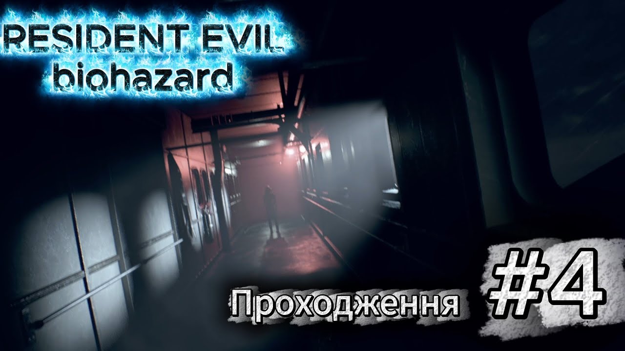 Resident Evil Biohazard #4 ПОВНЕ ПРОХОДЖЕННЯ / WALKTHROUGH