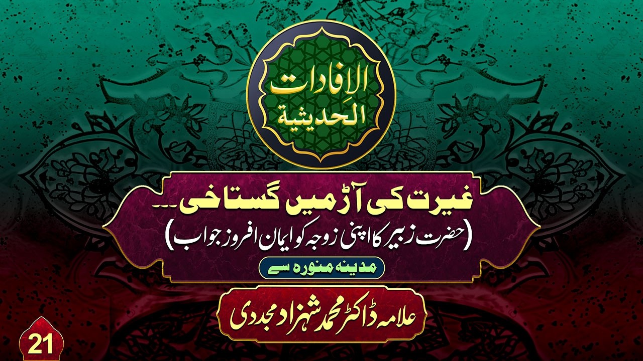 Al-ifadat-Al-Hadithia (21) | Ghairat ki Aarr Mein Gustakhi... | by Dr Shahzad Mujaddidi #trending
