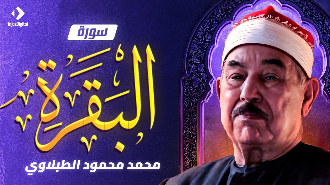 سورة البقرة مجود | الشيخ محمد محمود الطبلاوي