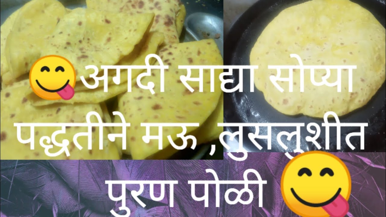   #साध्या सोप्या पद्धतीने मऊ, लुसलुशीत पुरण पोळी😋 