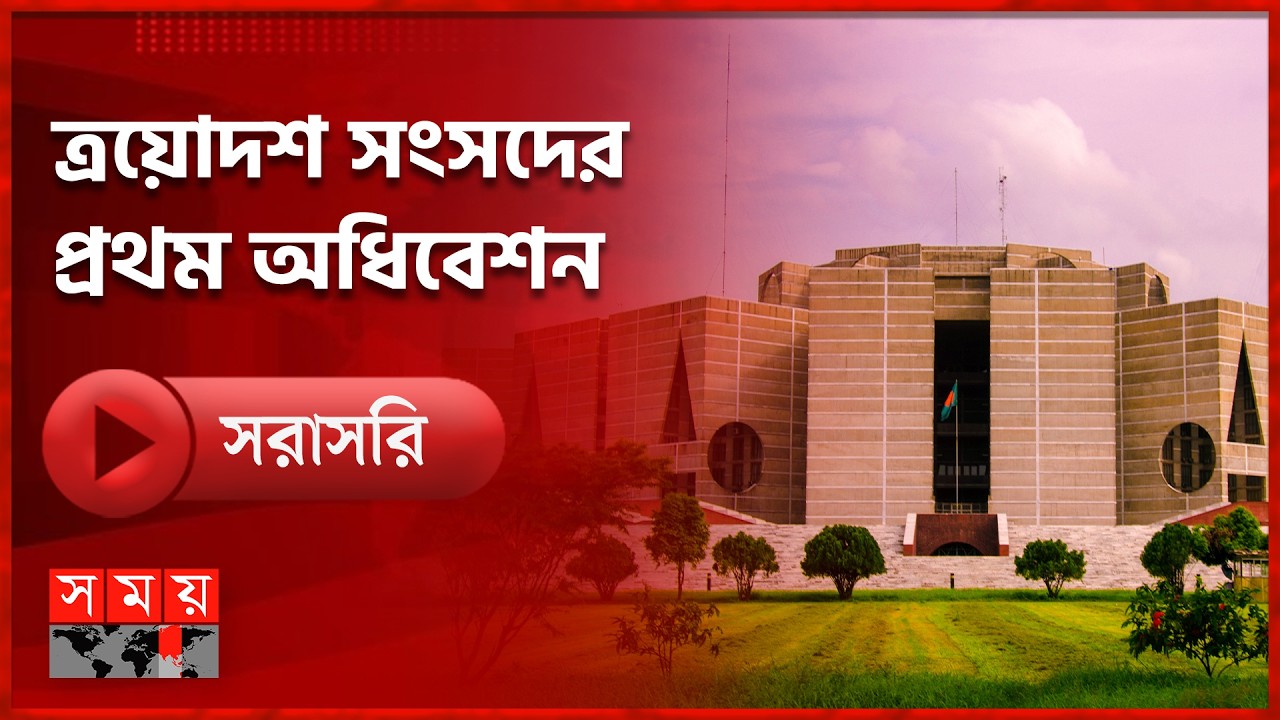 🔴সরাসরি : ত্রয়োদশ সংসদের প্রথম অধিবেশন আজ, কে হবেন স্পিকার ও ডেপুটি স্পিকার?