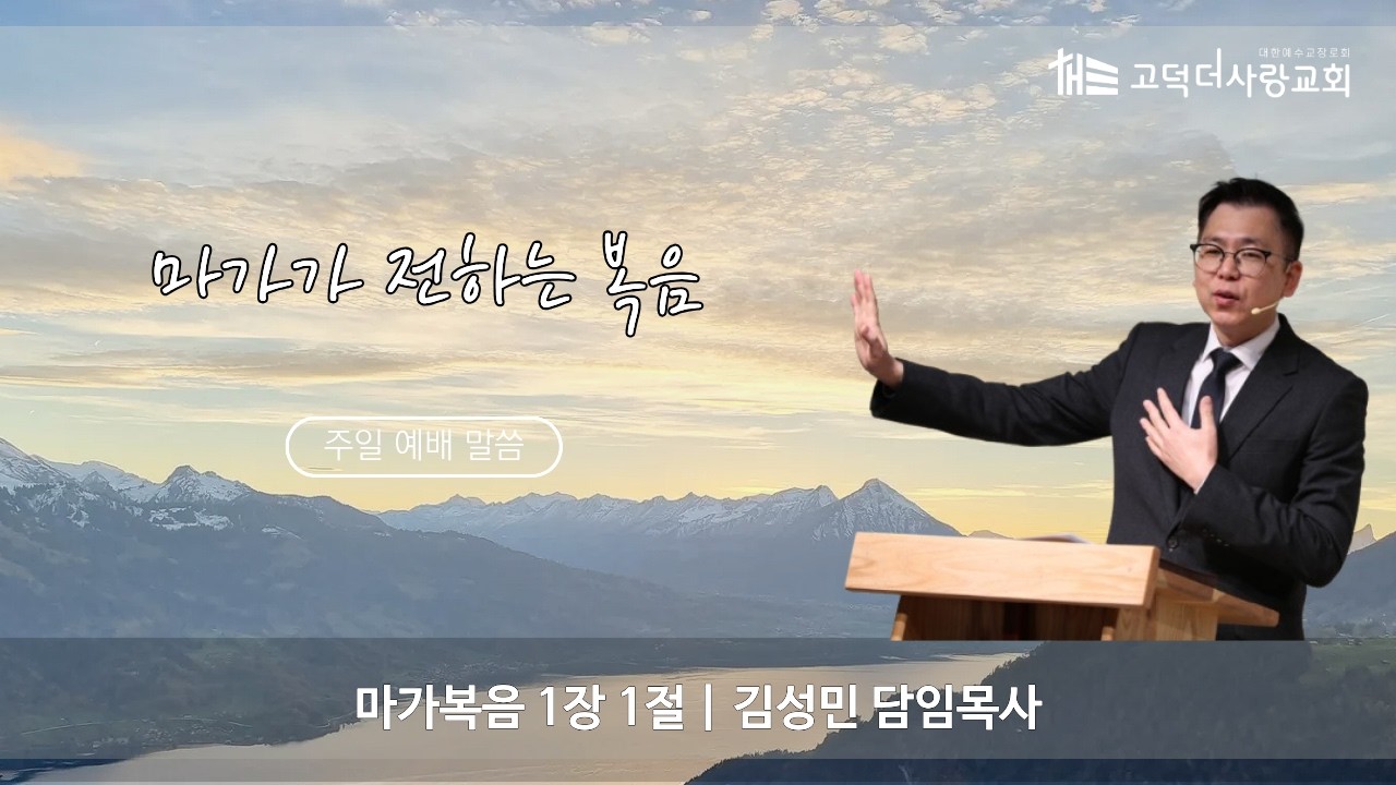 마가가 전하는 복음 | 마가복음 1장 1절 | 2026. 02. 08
