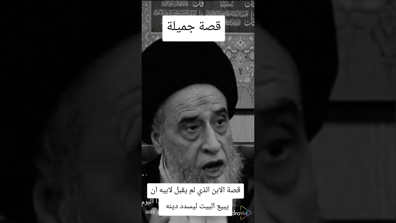 قصة الابن الذي لم يسمح لابيه ببيع البيت لتسديد الديون ، العلامة اية الله صباح شبر