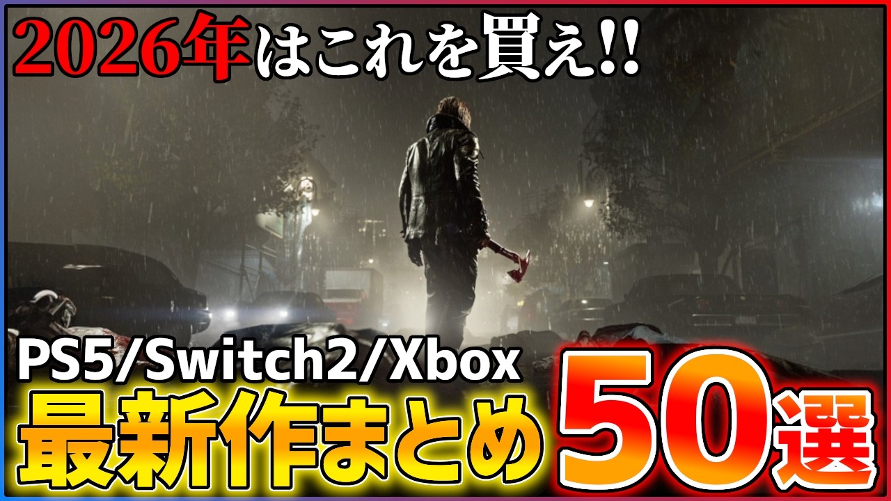 【新作まとめ】2026年はこれを買え！大注目の期待作50選！！【前編】【おすすめゲーム紹介】