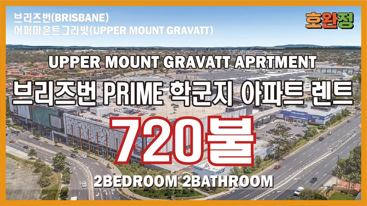 [호주 브리즈번 렌트] PRIME 학군지 Upper Mount Gravatt 2BED 아파트 공개 !