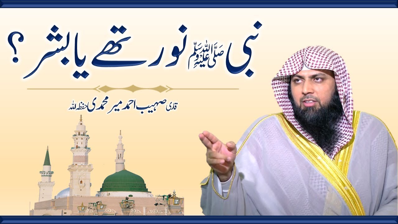 Nabi Kareem ﷺ Noor Thay Ya Bashar ??? By Qari Sohaib Ahmed Meer Muhammadi 2020