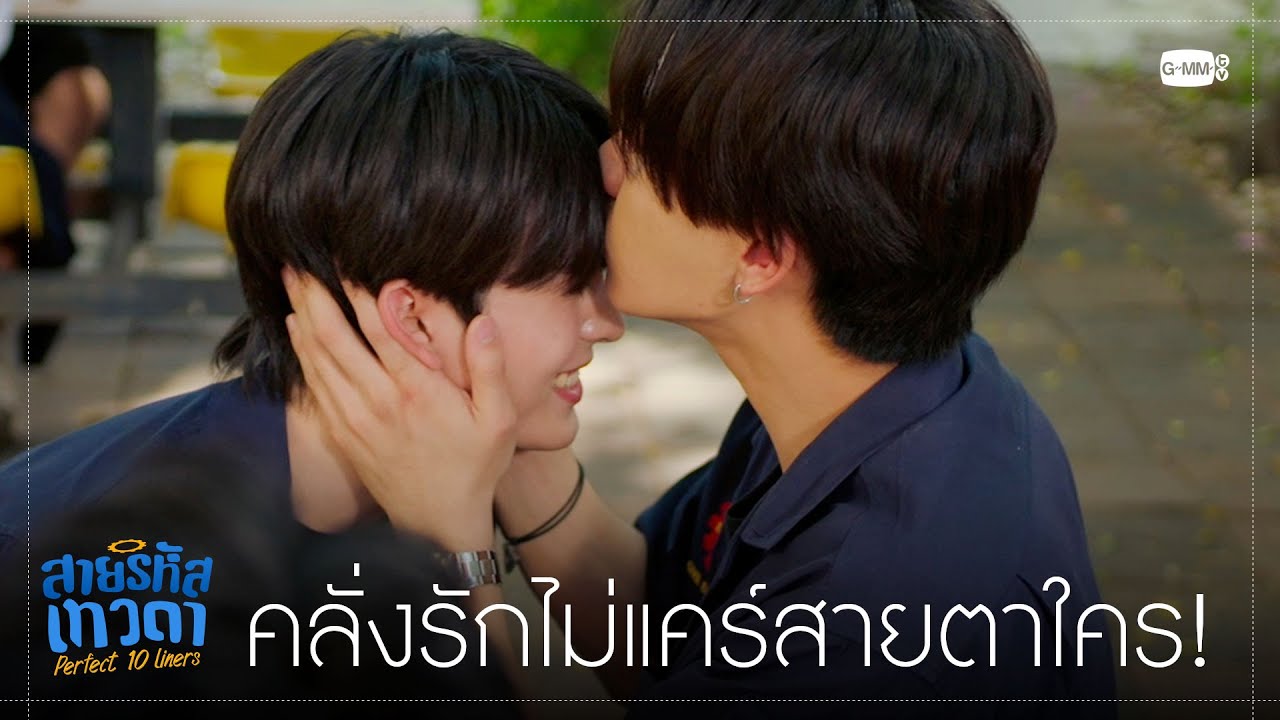 คลั่งรักไม่แคร์สายตาใครเลย! | สายรหัสเทวดา Perfect 10 Liners