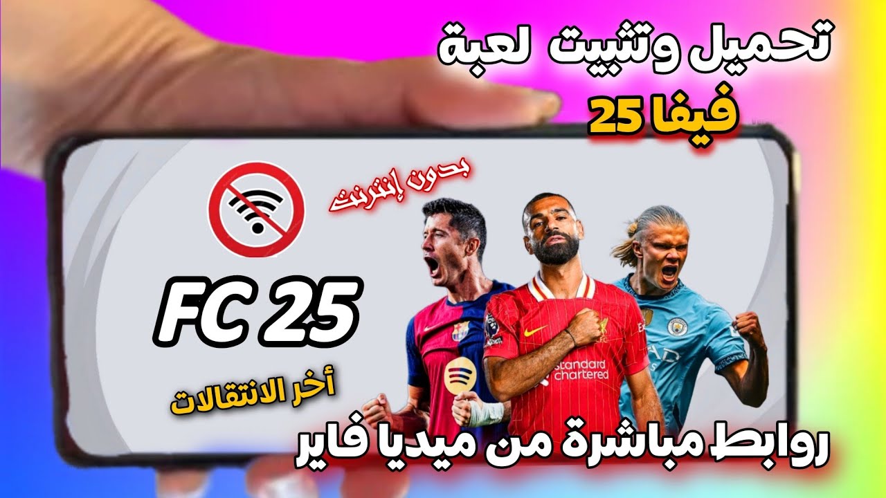 اخيرا تثبيت لعبه فيفا موبايل 2025 بروابط مباشرة من ميديا فاير