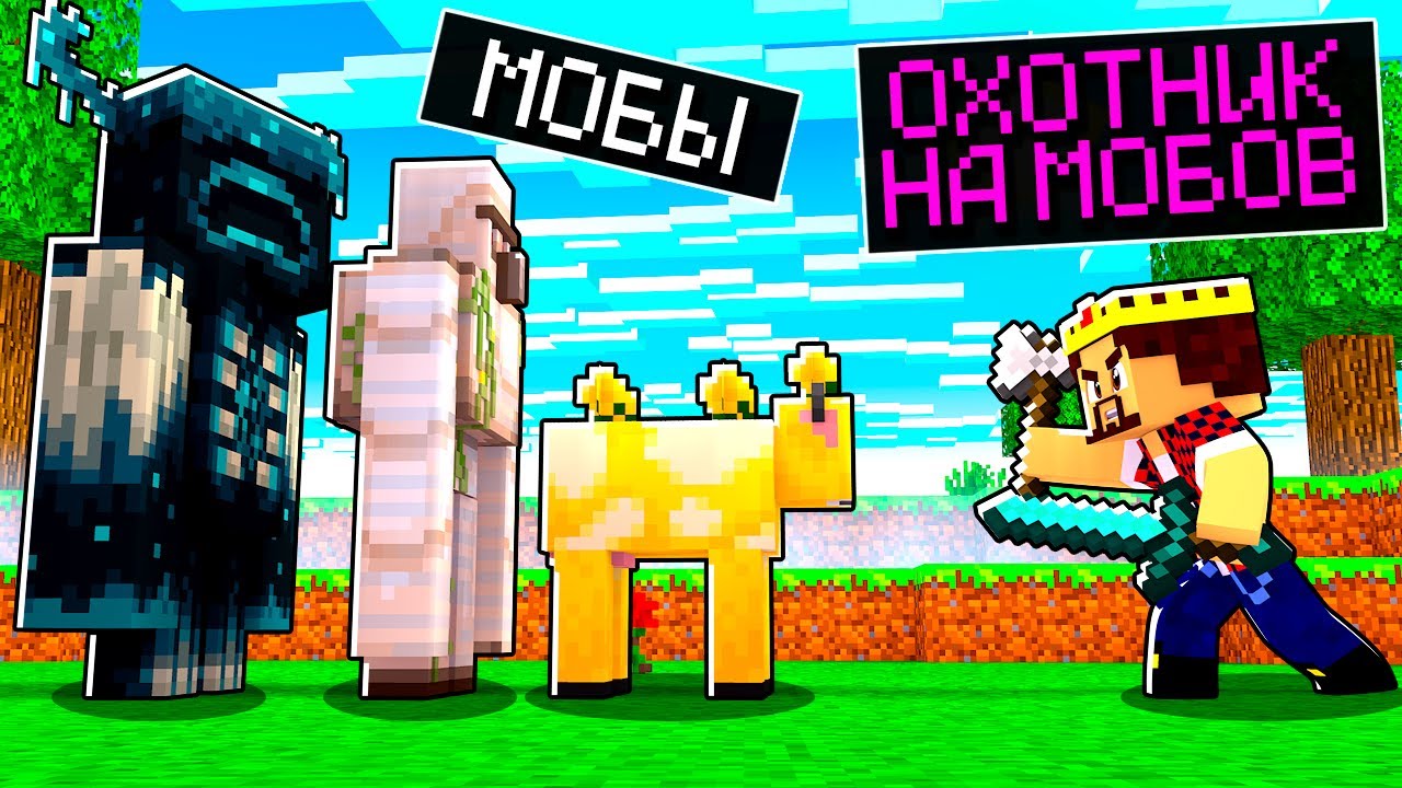 Я СТАЛ ОХОТНИКОМ НА МОБОВ в Майнкрафт! Minecraft Кастом Стив Хаос
