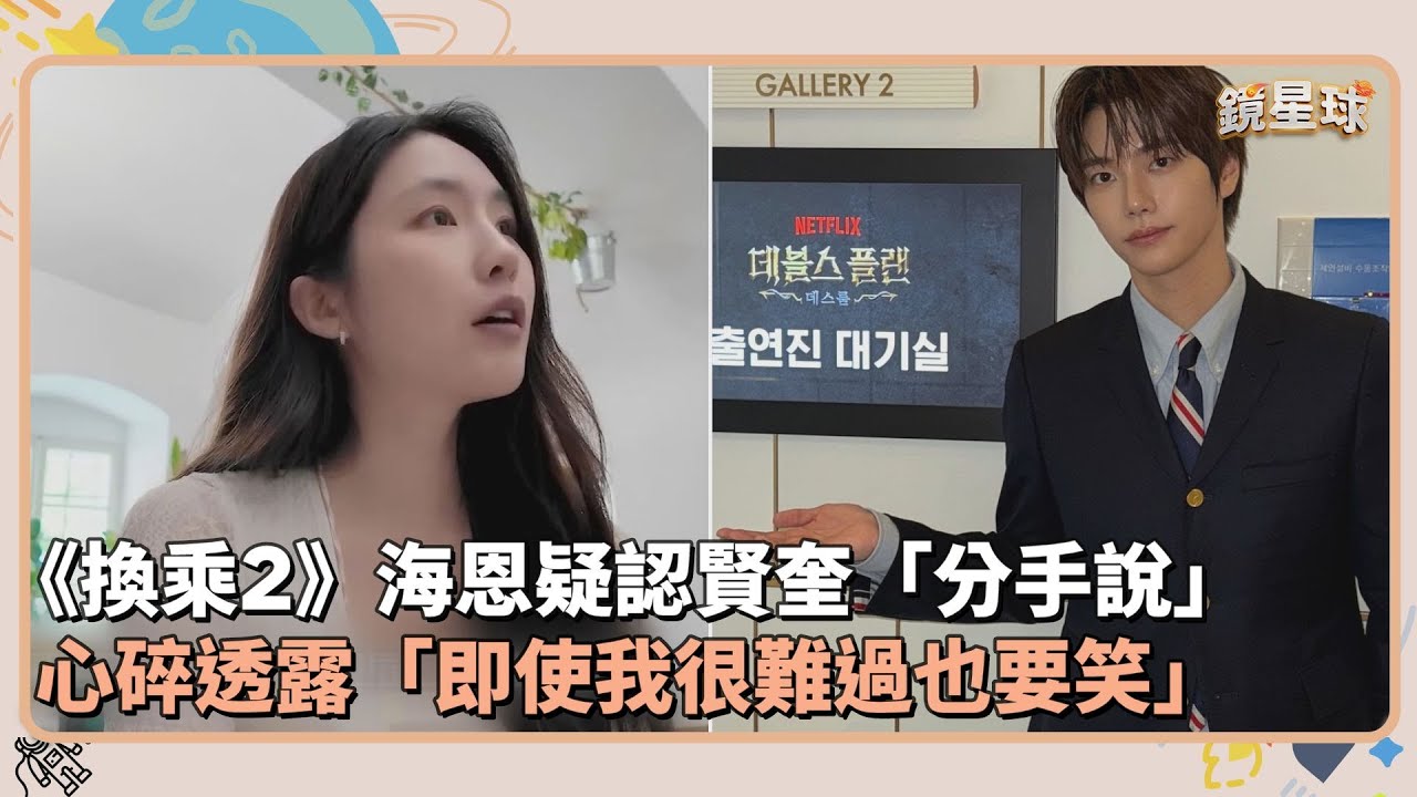 《換乘2》海恩疑認賢奎「分手說」　心碎透露「即使我很難過也要笑」｜鏡速報 #鏡新聞