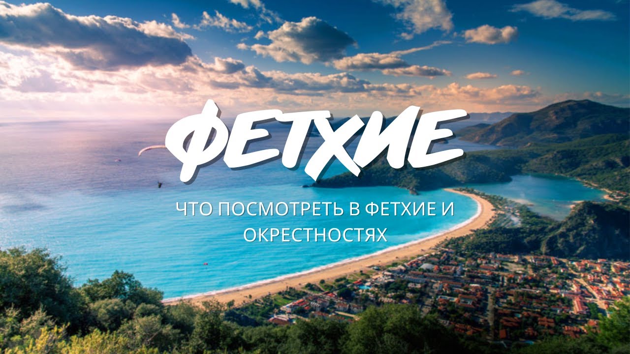 ДОСТОПРИМЕЧАТЕЛЬНОСТИ ФЕТХИЕ И ПЛЯЖ ПАТАРА