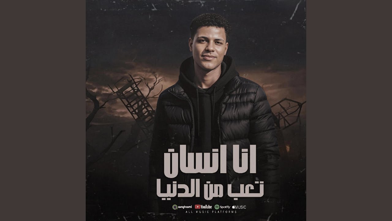 انا انسان تعبت من الدنيا - بطة العالمى