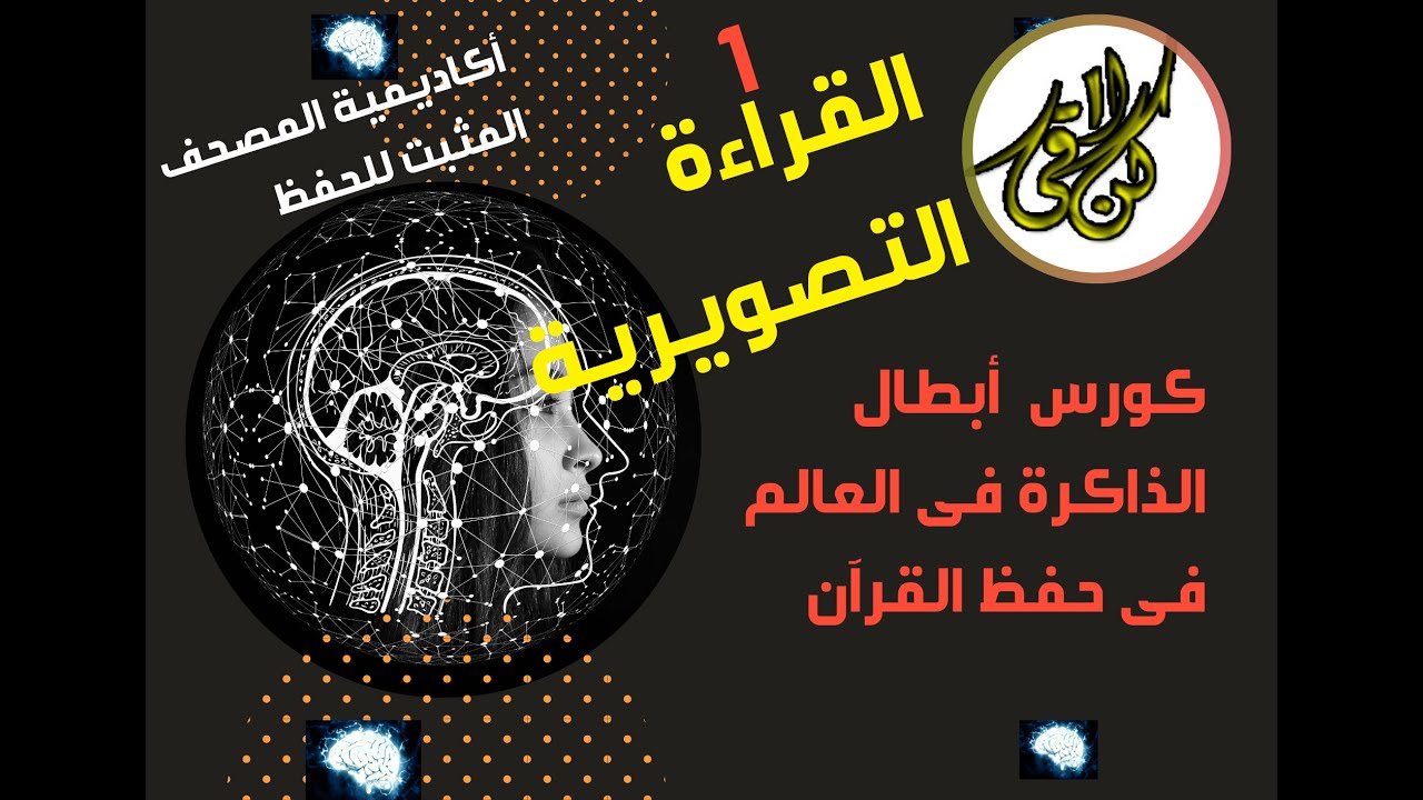القراءة التصويرية دورة أبطال العالم فى الذاكرة لحفظ القرآن