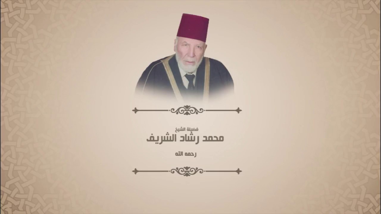 محمد رشاد الشريف