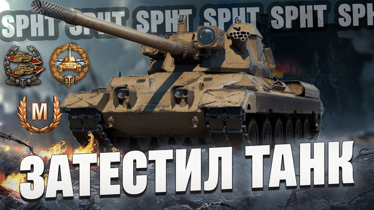 SPHT - СТОИТ БРАТЬ? КАК ФАРМИТ?