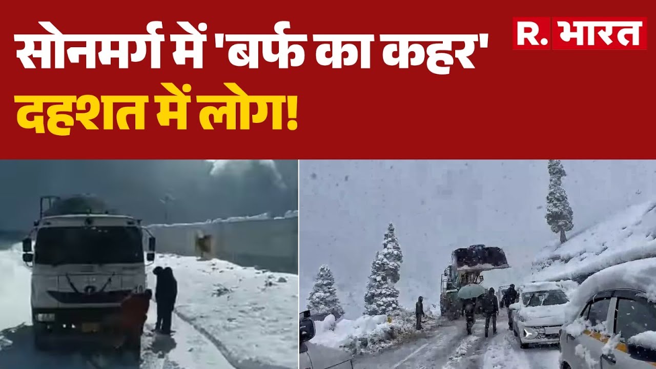 Jammu Kashmir News: सोनमर्ग में 'बर्फ का कहर', दहशत में लोग! | Sonamarg | Snowfall | Hindi News