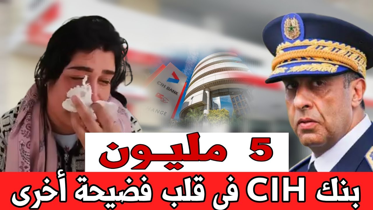 بـــنك CIH  في قلب فضيحة كبيرة : شابة مشات لها 5مليون فأقل من 24 ساعة كانت غادير ها العملية لأمها