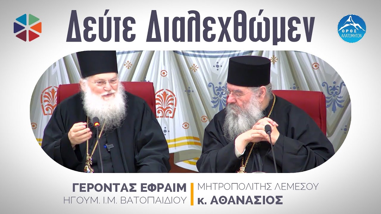 🟢 Ψηφιακό Αρχονταρίκι με τον Μητρ. Λεμεσού κ. Αθανάσιο και τον Γέρ. Εφραίμ 3 Ιανουαρίου 2026